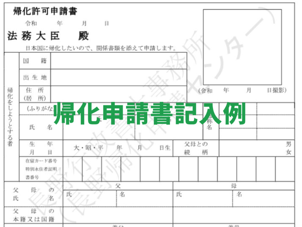 長野県の帰化申請,帰化申請書記入例